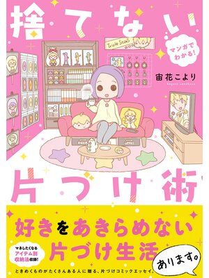 cover image of マンガでわかる!収納シリーズ: マンガでわかる! 捨てない片づけ術